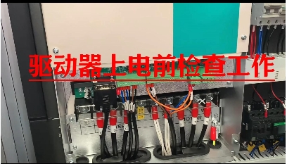 伺服驅(qū)動器上電前檢查工作